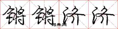 庞中华锵锵济济行书怎么写