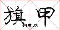 庞中华旗甲行书怎么写
