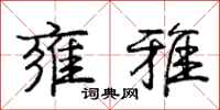 庞中华雍雅行书怎么写