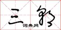 王冬龄三朝草书怎么写