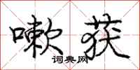 庞中华嗽获行书怎么写