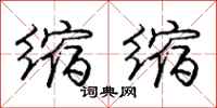 庞中华缩缩行书怎么写