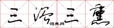 王冬龄三浴三熏草书怎么写