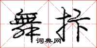 庞中华舞抃行书怎么写