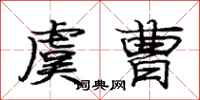 庞中华虞曹行书怎么写