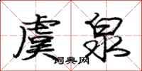 庞中华虞泉行书怎么写