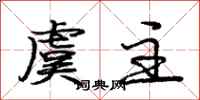 庞中华虞主行书怎么写