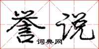 庞中华誉说行书怎么写