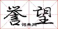 庞中华誉望行书怎么写