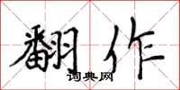 侯登峰翻作楷书怎么写