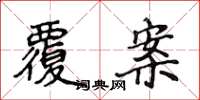 侯登峰覆案楷书怎么写