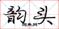 庞中华韵头行书怎么写