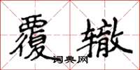 侯登峰覆辙楷书怎么写