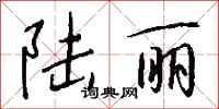 钱沛云陆丽行书怎么写