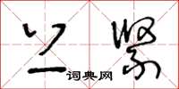 王冬龄上紧草书怎么写