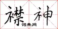 侯登峰襟神楷书怎么写