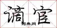庞中华谪宦行书怎么写
