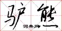 钱沛云驴熊行书怎么写