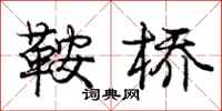 庞中华鞍桥行书怎么写