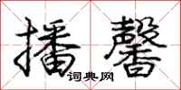 庞中华播馨行书怎么写