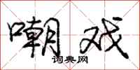 庞中华嘲戏行书怎么写