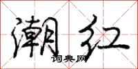 庞中华潮红行书怎么写