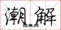 庞中华潮解行书怎么写