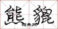 庞中华熊貔行书怎么写