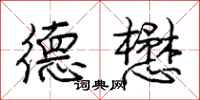庞中华德懋行书怎么写
