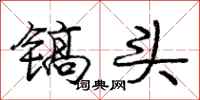 庞中华镐头行书怎么写