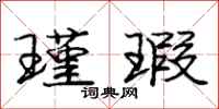 庞中华瑾瑕行书怎么写