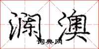 庞中华澜澳行书怎么写