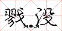 庞中华戮没行书怎么写