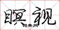 庞中华瞑视行书怎么写