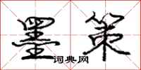 庞中华墨策行书怎么写
