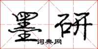 庞中华墨研行书怎么写