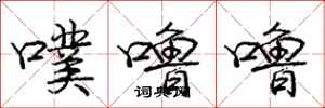 庞中华噗噜噜行书怎么写