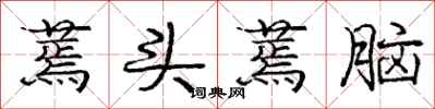 庞中华蔫头蔫脑行书怎么写