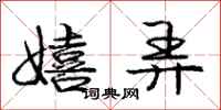 庞中华嬉弄行书怎么写