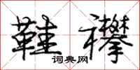 庞中华鞋襻行书怎么写