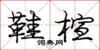 庞中华鞋楦行书怎么写