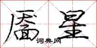 庞中华靥星行书怎么写