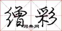 庞中华缯彩行书怎么写