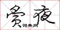 庞中华夤夜行书怎么写