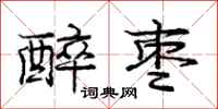 庞中华醉枣行书怎么写