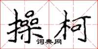 侯登峰操柯楷书怎么写