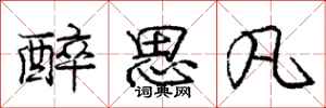 庞中华醉思凡行书怎么写