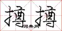 庞中华撙撙行书怎么写