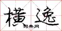 庞中华横逸行书怎么写