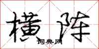 庞中华横阵行书怎么写